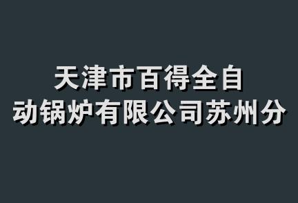 天津市百得全自动锅炉有限公司苏州分公司