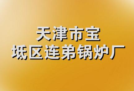 天津市宝坻区连弟锅炉厂