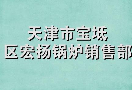 天津市宝坻区宏扬锅炉销售部