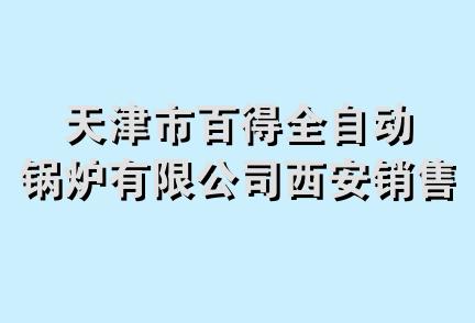 天津市百得全自动锅炉有限公司西安销售分公司