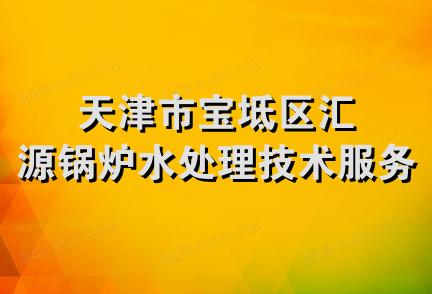 天津市宝坻区汇源锅炉水处理技术服务中心