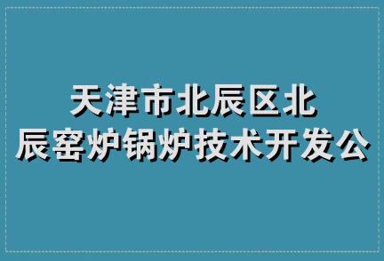 天津市北辰区北辰窑炉锅炉技术开发公司