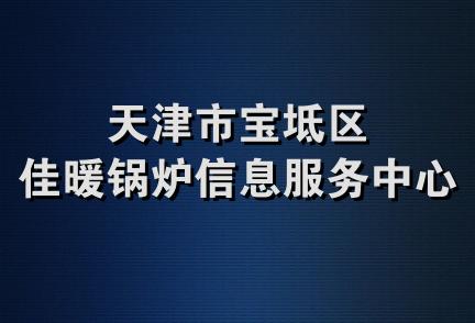 天津市宝坻区佳暖锅炉信息服务中心