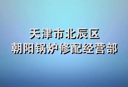 天津市北辰区朝阳锅炉修配经营部