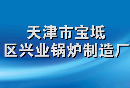 天津市宝坻区兴业锅炉制造厂