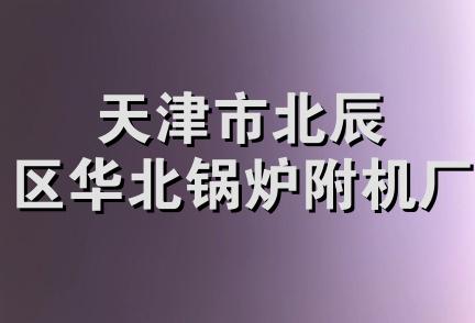 天津市北辰区华北锅炉附机厂