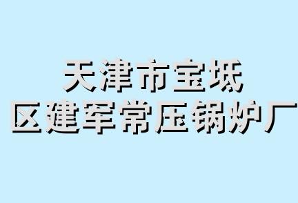 天津市宝坻区建军常压锅炉厂