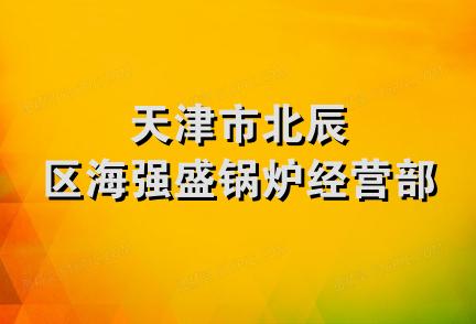 天津市北辰区海强盛锅炉经营部