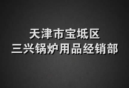 天津市宝坻区三兴锅炉用品经销部