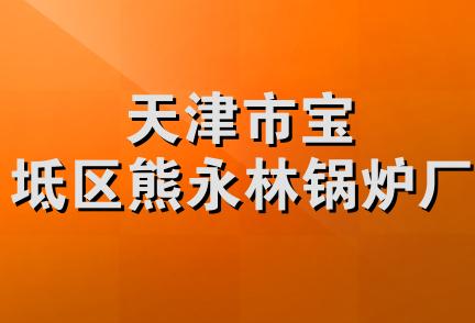 天津市宝坻区熊永林锅炉厂