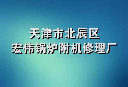 天津市北辰区宏伟锅炉附机修理厂