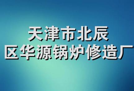 天津市北辰区华源锅炉修造厂