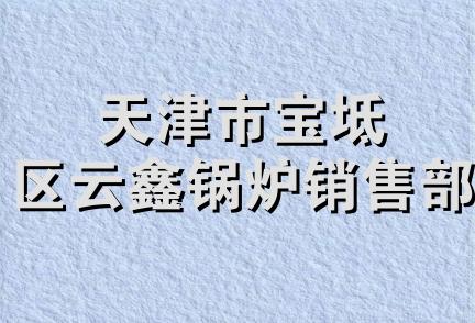 天津市宝坻区云鑫锅炉销售部