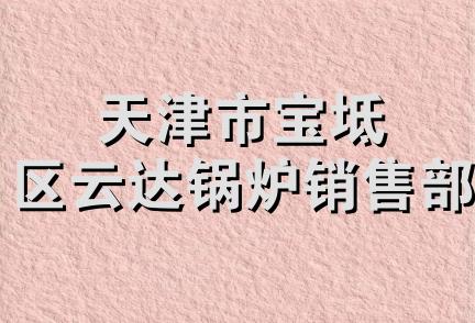 天津市宝坻区云达锅炉销售部