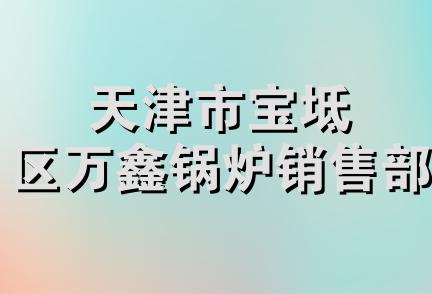 天津市宝坻区万鑫锅炉销售部