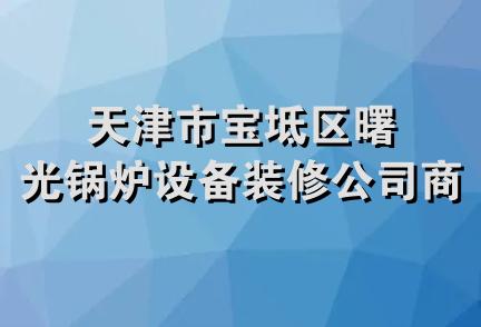 天津市宝坻区曙光锅炉设备装修公司商店