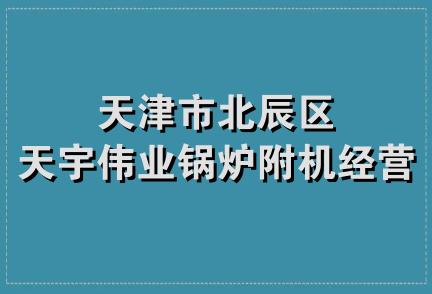 天津市北辰区天宇伟业锅炉附机经营部