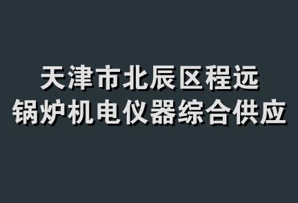 天津市北辰区程远锅炉机电仪器综合供应站经营部