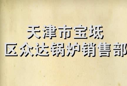 天津市宝坻区众达锅炉销售部