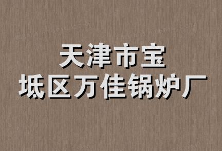 天津市宝坻区万佳锅炉厂