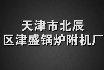 天津市北辰区津盛锅炉附机厂