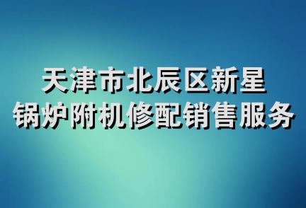 天津市北辰区新星锅炉附机修配销售服务中心