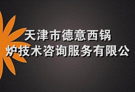 天津市德意西锅炉技术咨询服务有限公司