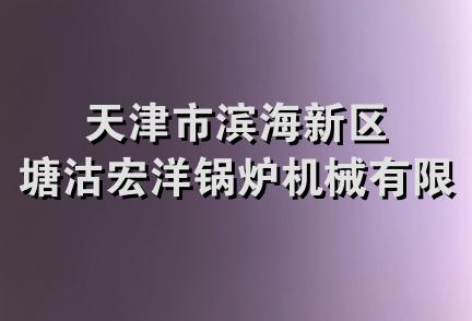 天津市滨海新区塘沽宏洋锅炉机械有限公司