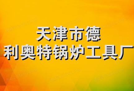 天津市德利奥特锅炉工具厂