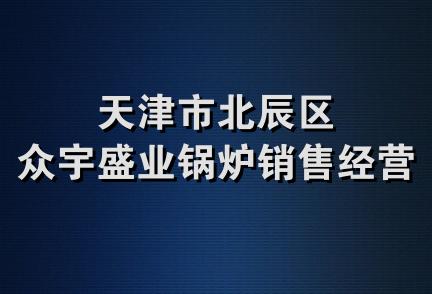 天津市北辰区众宇盛业锅炉销售经营部