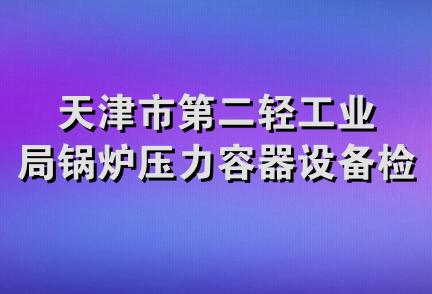 天津市第二轻工业局锅炉压力容器设备检测中心