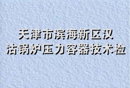 天津市滨海新区汉沽锅炉压力容器技术检验所