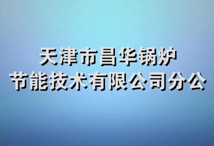 天津市昌华锅炉节能技术有限公司分公司