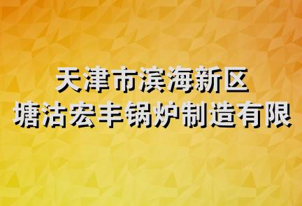 天津市滨海新区塘沽宏丰锅炉制造有限公司