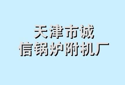 天津市诚信锅炉附机厂