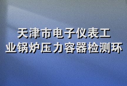 天津市电子仪表工业锅炉压力容器检测环保监测站