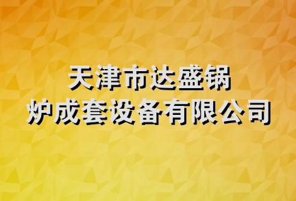 天津市达盛锅炉成套设备有限公司