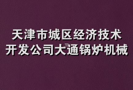 天津市城区经济技术开发公司大通锅炉机械仪表配套站