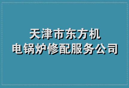 天津市东方机电锅炉修配服务公司