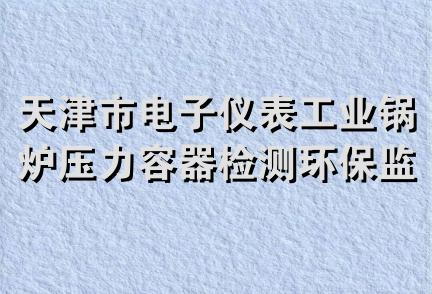 天津市电子仪表工业锅炉压力容器检测环保监测站经营部