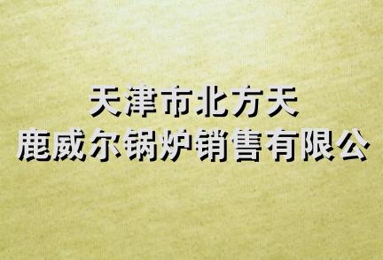 天津市北方天鹿威尔锅炉销售有限公司