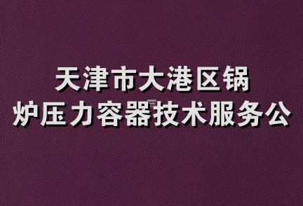 天津市大港区锅炉压力容器技术服务公司