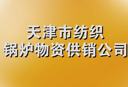 天津市纺织锅炉物资供销公司