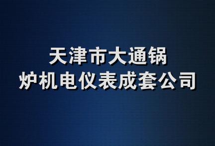 天津市大通锅炉机电仪表成套公司