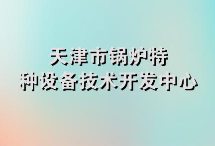 天津市锅炉特种设备技术开发中心