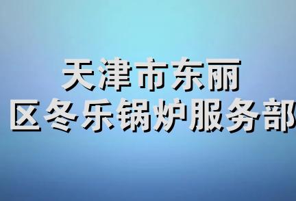 天津市东丽区冬乐锅炉服务部