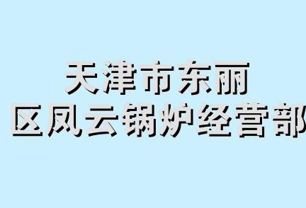 天津市东丽区凤云锅炉经营部