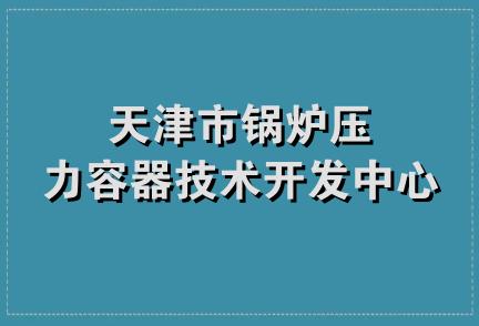 天津市锅炉压力容器技术开发中心