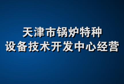 天津市锅炉特种设备技术开发中心经营部