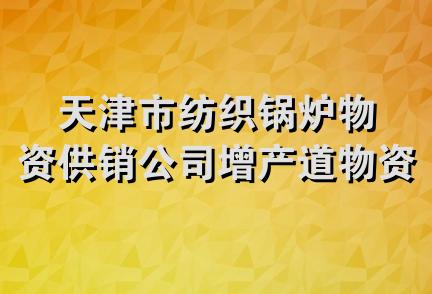 天津市纺织锅炉物资供销公司增产道物资经营部